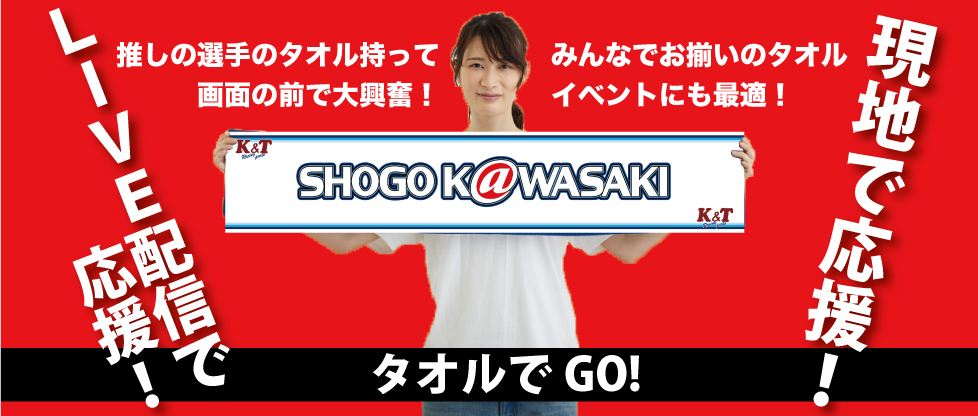 LIVE配信で応援！タオルでGO！