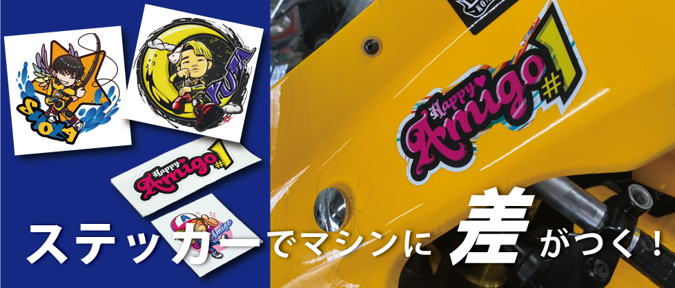 ステッカーでマシンに差がつく！
