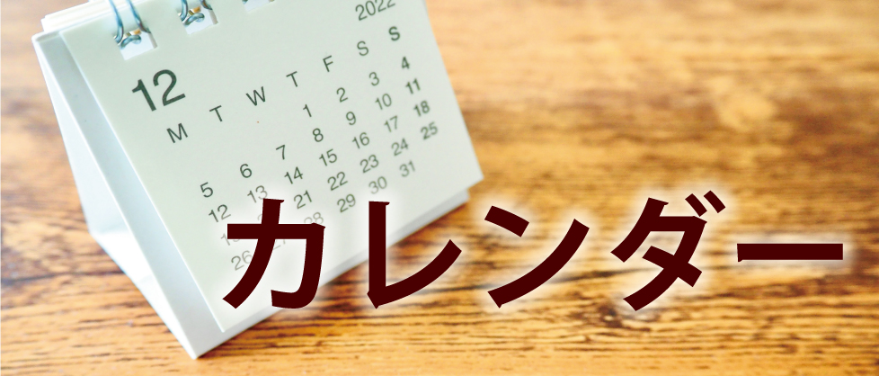 カレンダー