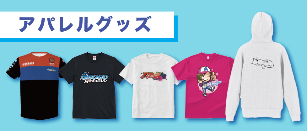 アパレルグッズ
