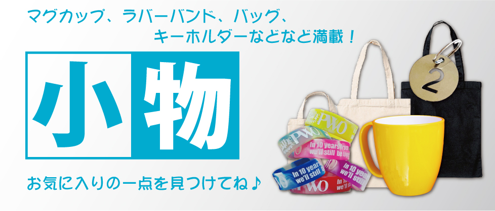 マグカップ、ラバーバンドなど小物